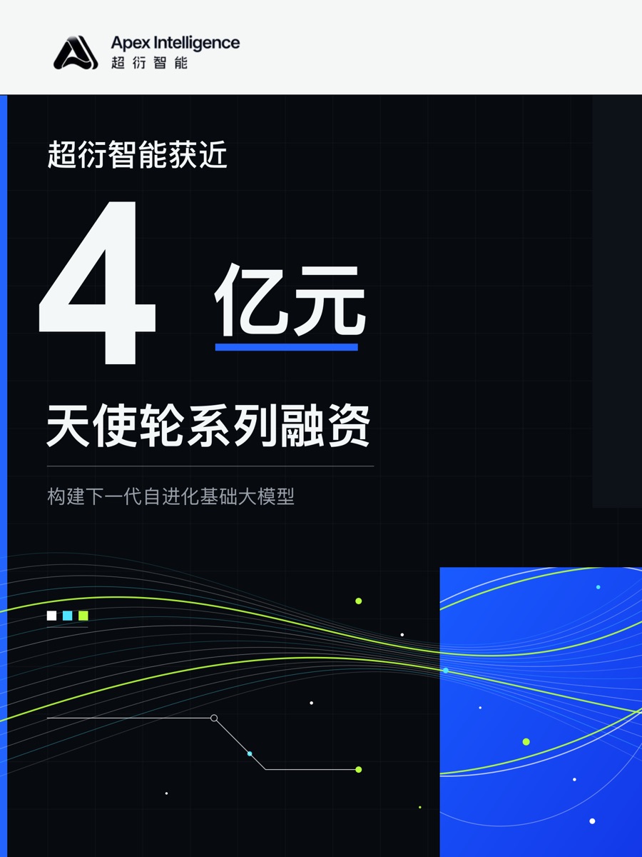 Apex Intelligence funding announcement showing nearly RMB 400 million in angel funding
